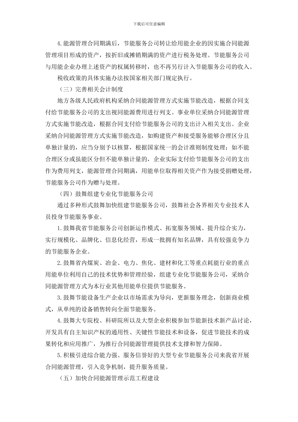 山西省人民政府办公厅关于加快推行合同能源管理促进节能服务产业发展的实施意见_第3页