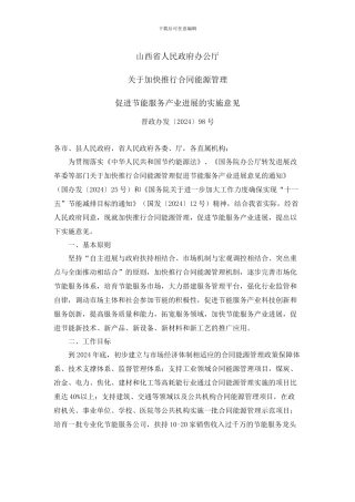 山西省人民政府办公厅关于加快推行合同能源管理促进节能服务产业发展的实施意见