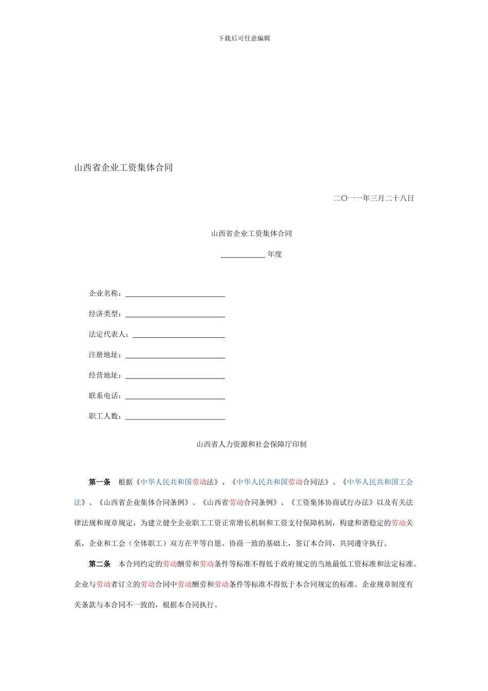 山西省企业工资集体合同_第1页