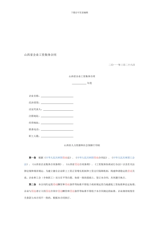 山西省企业工资集体合同