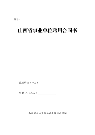 山西省事业单位聘用合同书