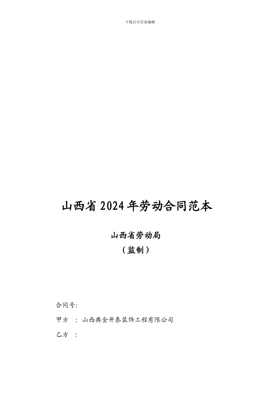 山西省劳动合同范本_第1页