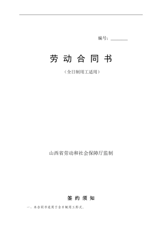 山西省全日制劳动合同书