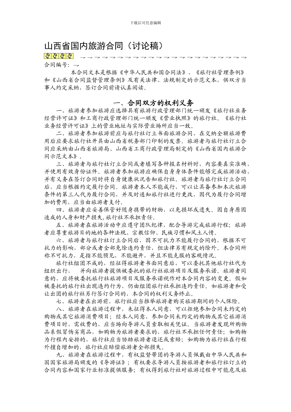山西省国内旅游合同_第1页