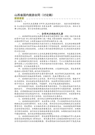 山西省国内旅游合同