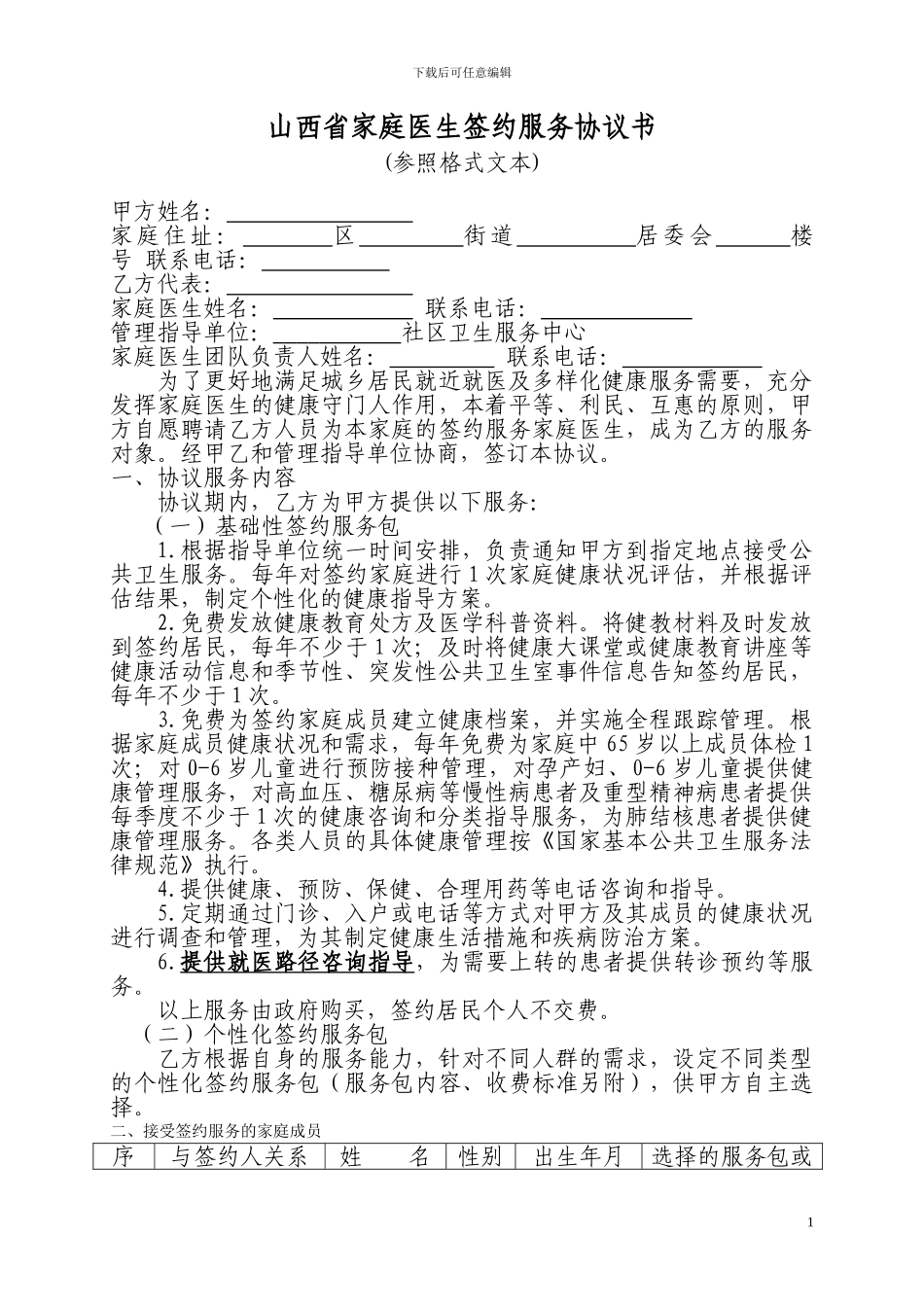 山西省家庭医生签约服务协议书修改后_第1页