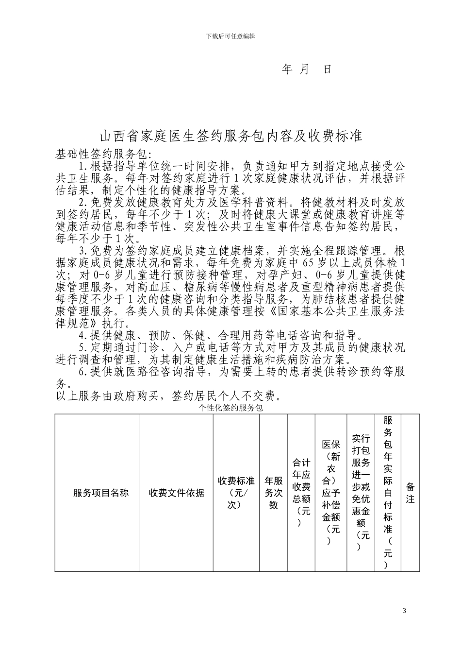 山西省家庭医生签约服务协议书修改后_第3页