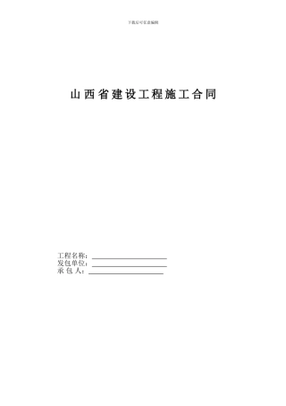 山西省建设工程施工合同2