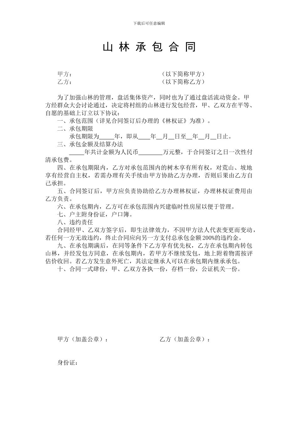 山林承包合同_第1页