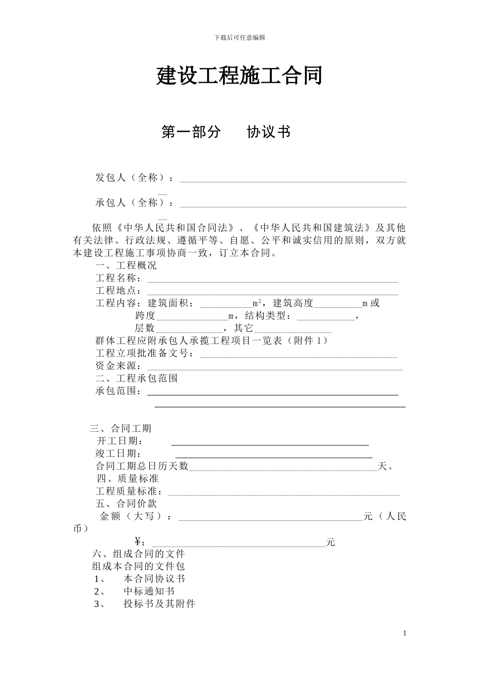 山西省建设工程施工合同_第3页