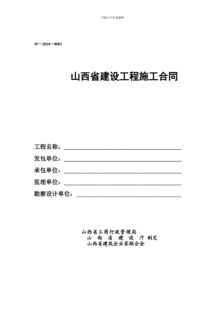 山西省建设工程施工合同