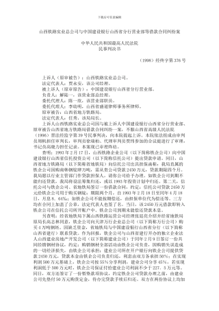 山西铁路实业总公司与中国建设银行山西省分行营业部等借款合同纠纷案