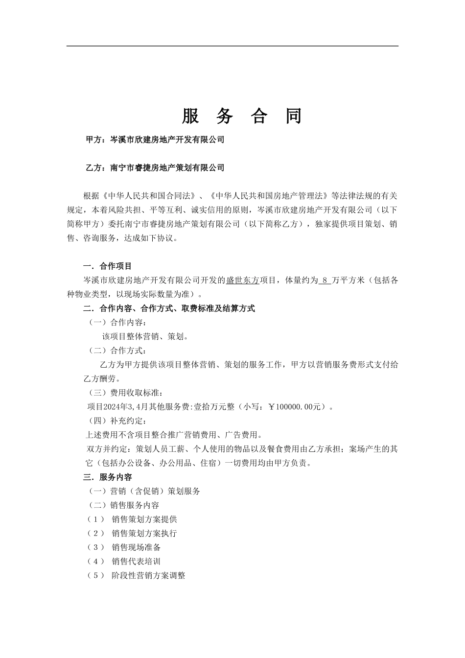 岑溪盛世东方项目营销服务合同2024.01.-2_第1页
