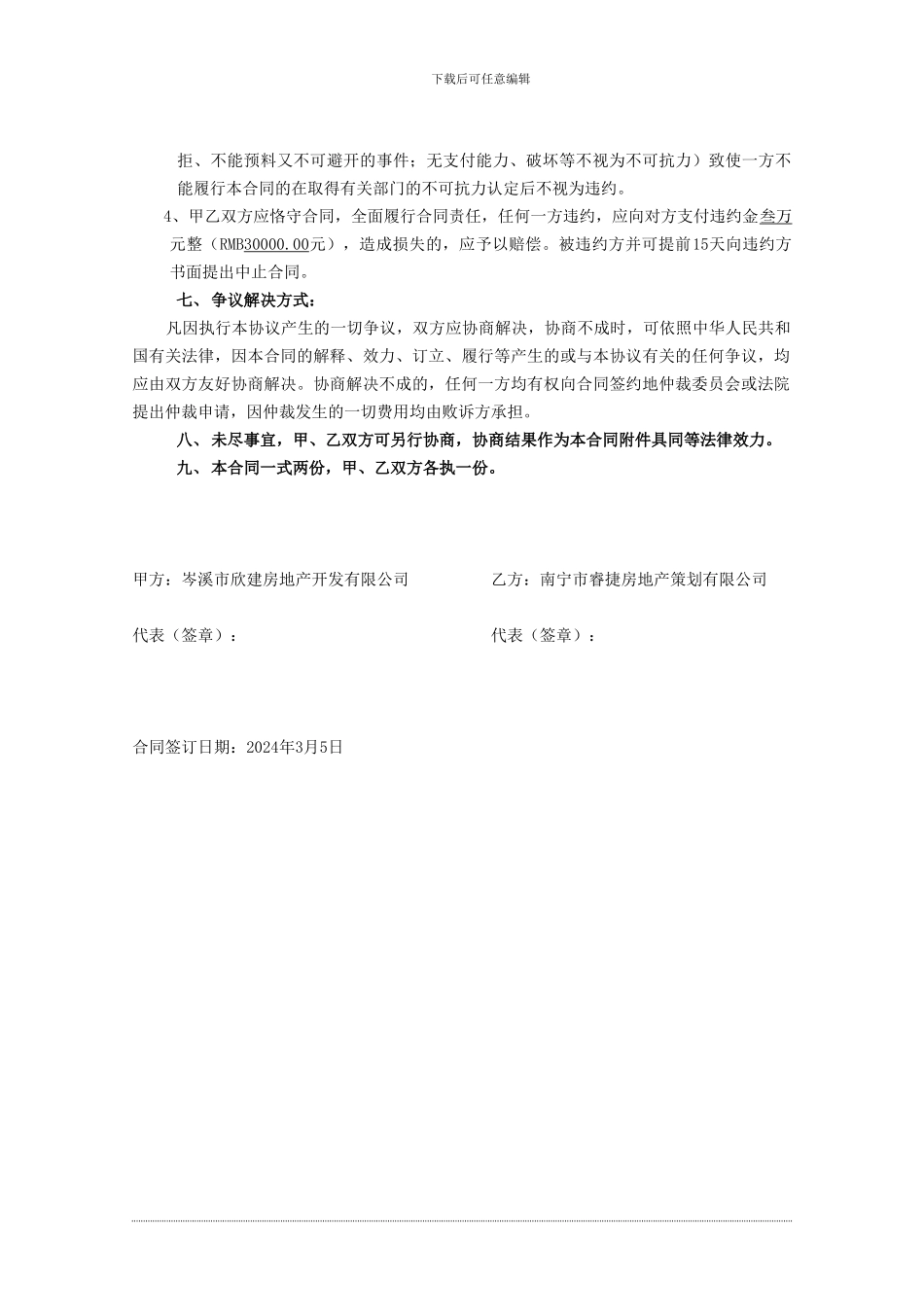 岑溪盛世东方项目营销服务合同2024.01.-2_第3页