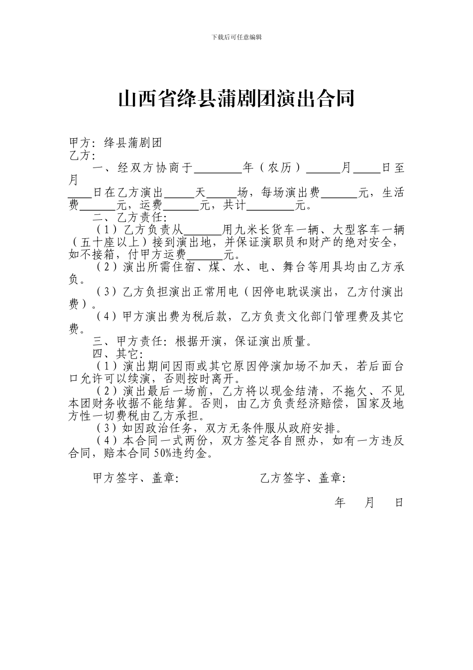 山西省绛县蒲剧团演出合同_第1页