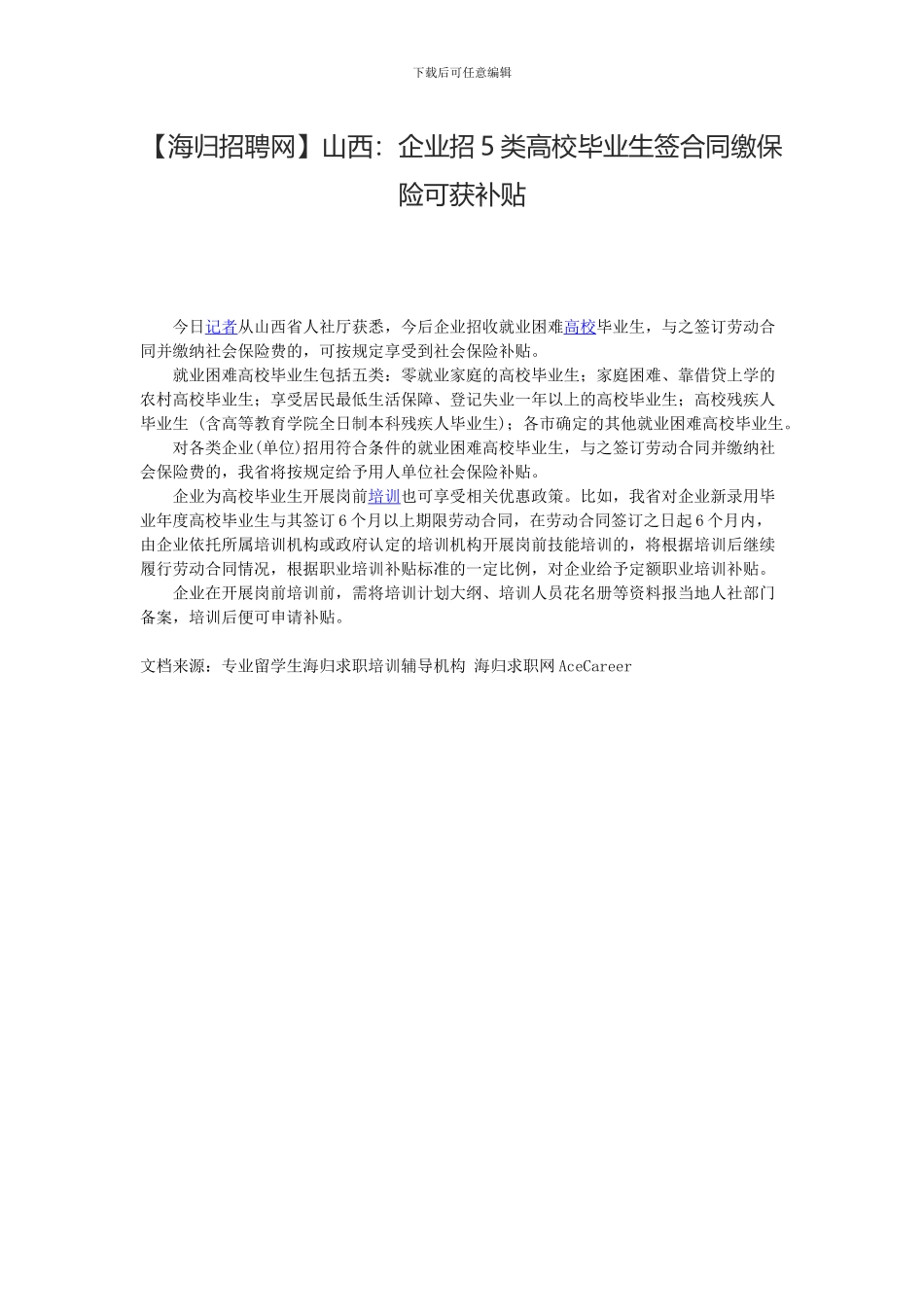山西：企业招5类高校毕业生签合同缴保险可获补贴_第1页