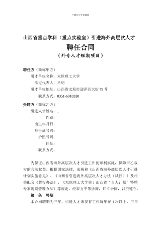 山西省重点学科引进海外高层次人才聘任合同范本