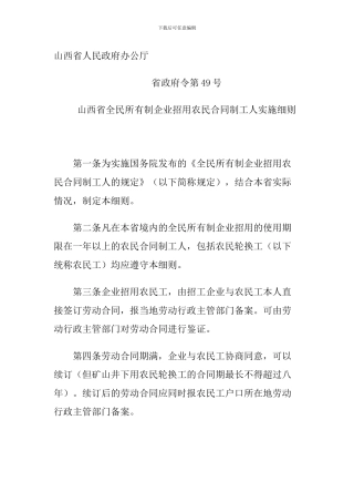 山西省全民所有制企业招用农民合同制工人实施细则