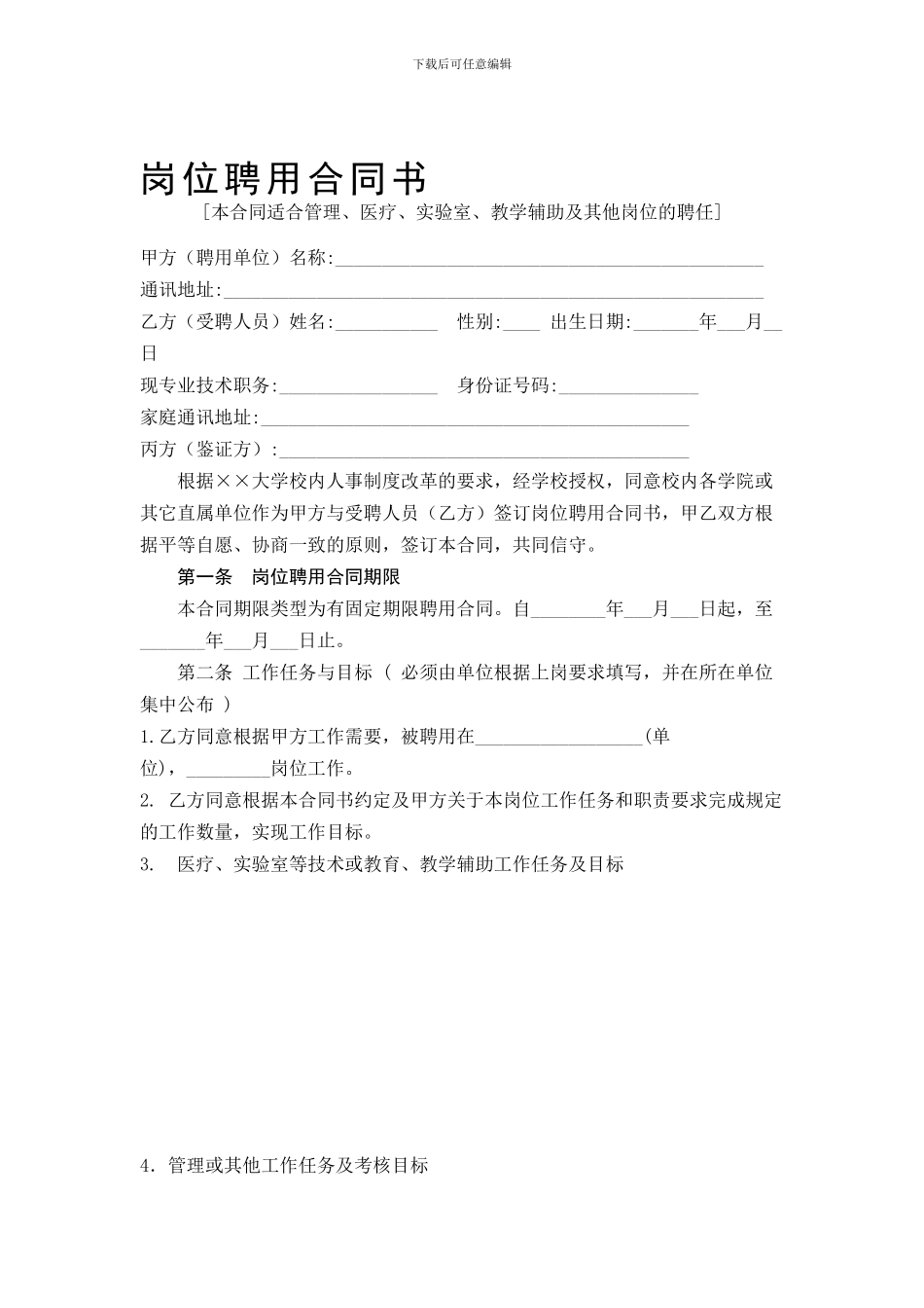 岗位聘用合同_第1页