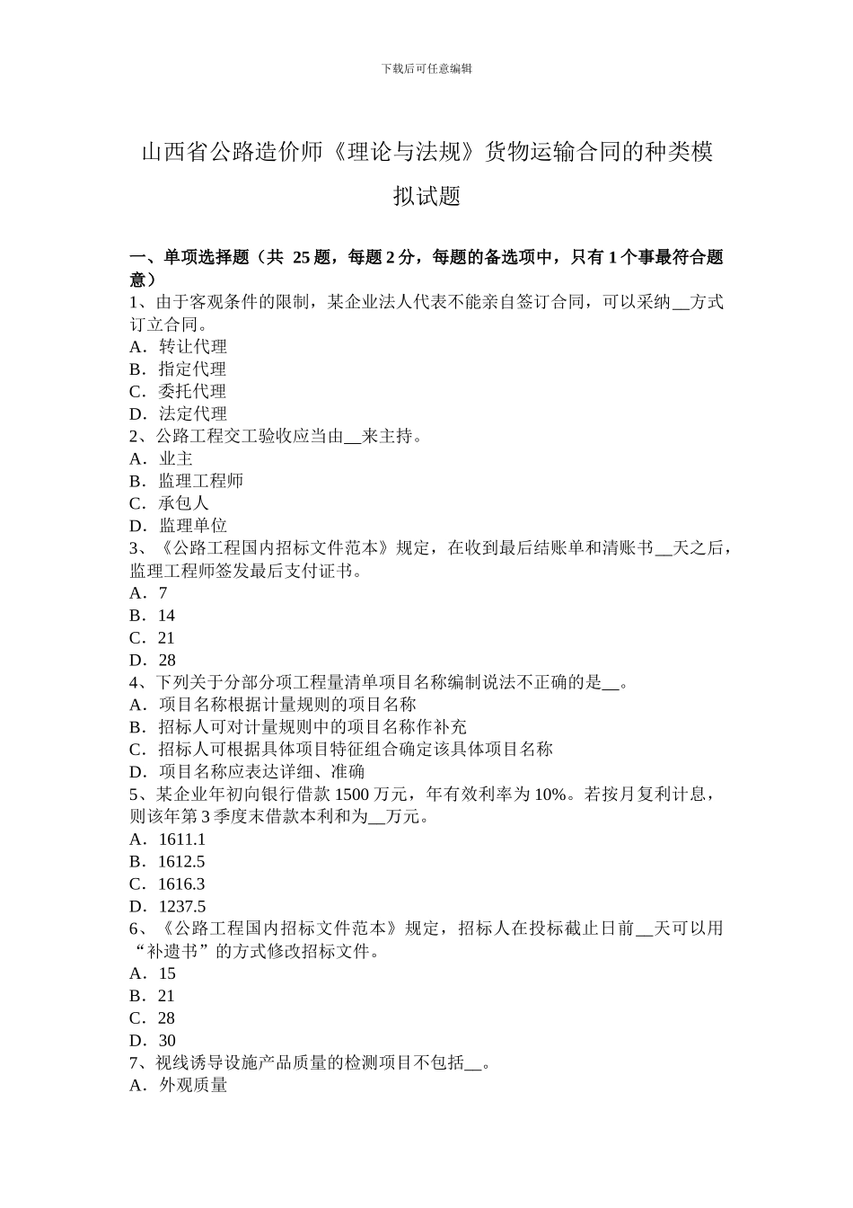 山西省公路造价师《理论与法规》货物运输合同的种类模拟试题_第1页