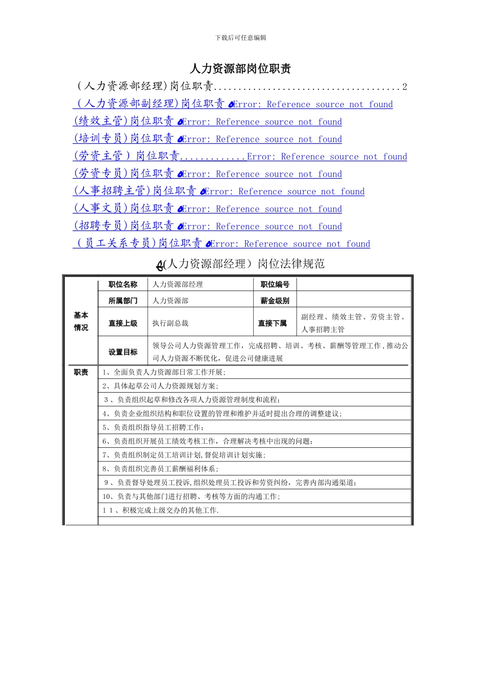 岗位说明书人力资源部_第1页