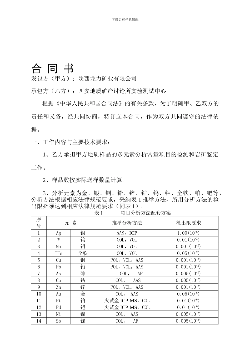 岩矿试验合同_第1页