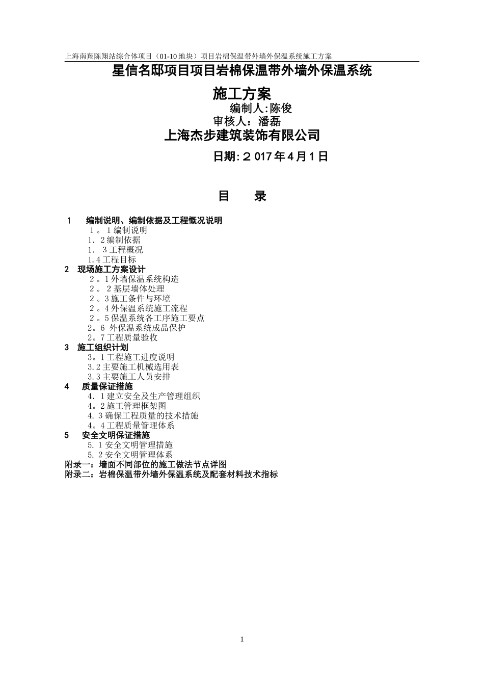 岩棉保温板外墙保温系统施工方案_第1页