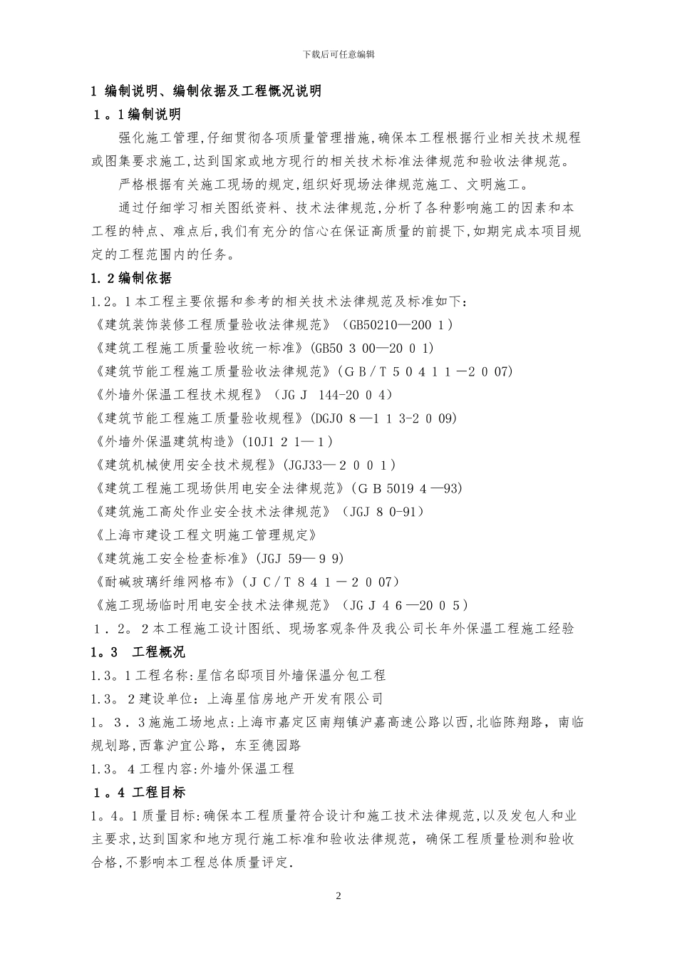 岩棉保温板外墙保温系统施工方案_第2页
