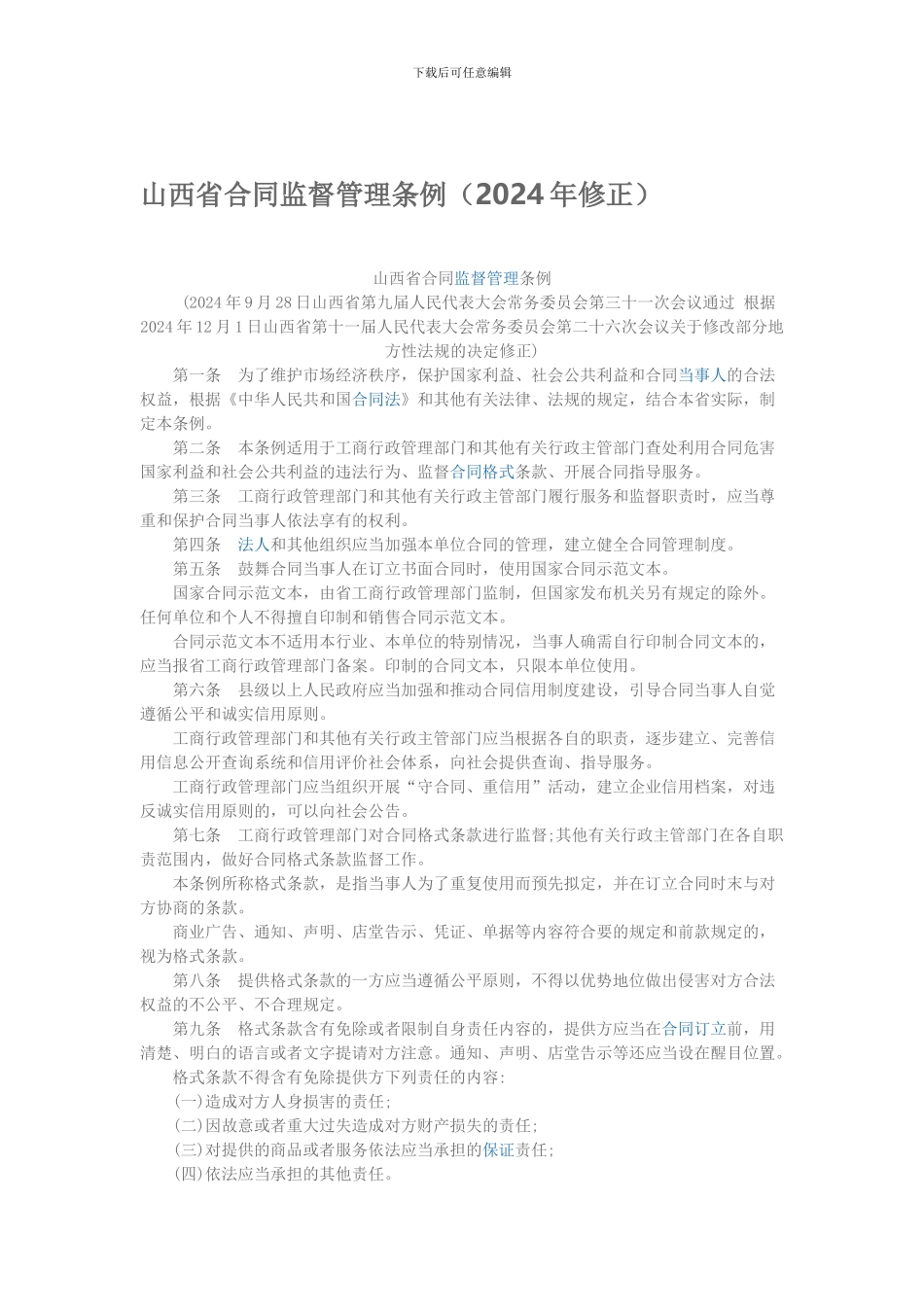 山西省合同监督管理条例_第1页