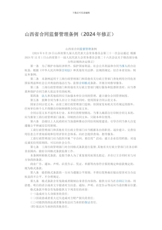 山西省合同监督管理条例