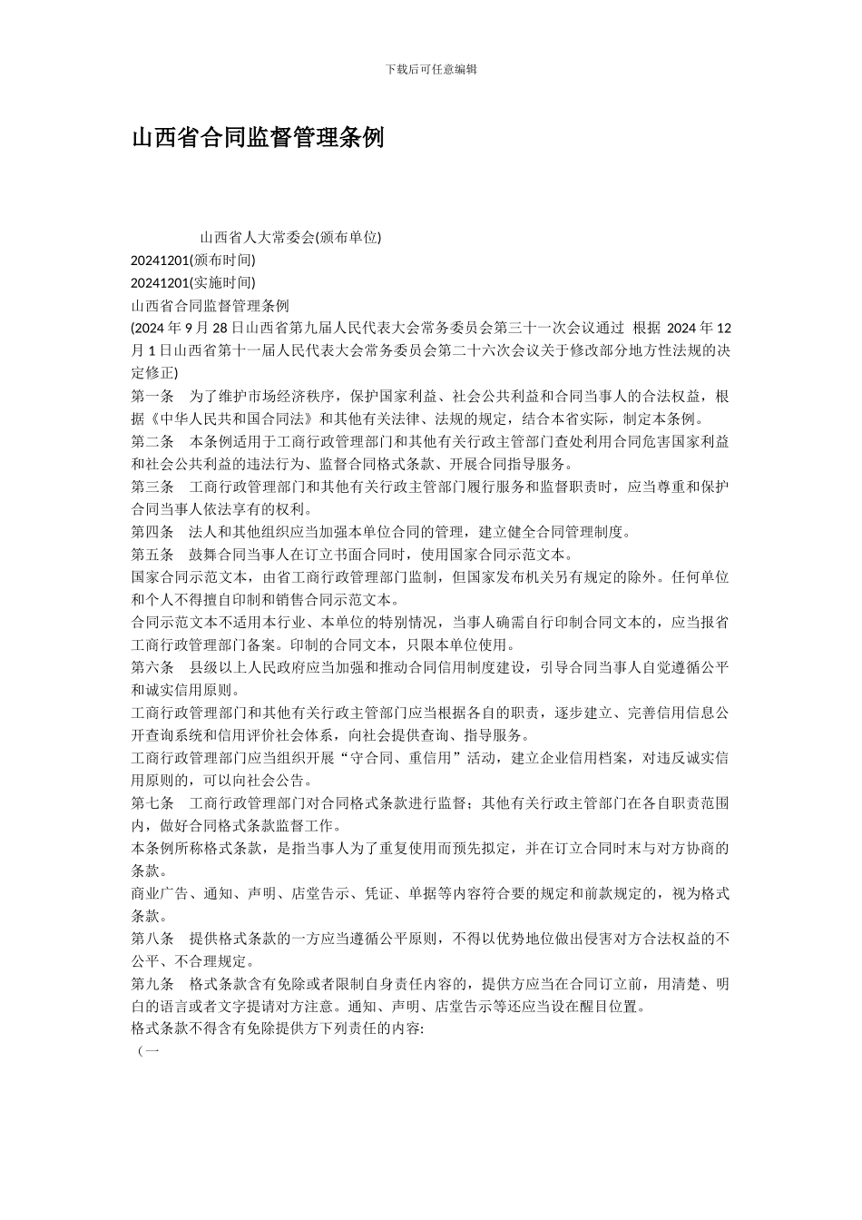 山西省合同监督管理条例_第1页