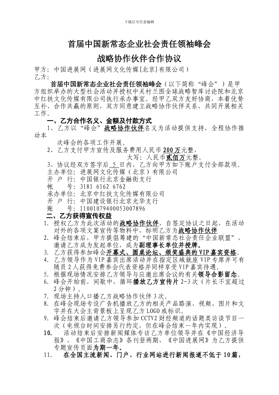 峰会合作协议--战略协作伙伴_第1页