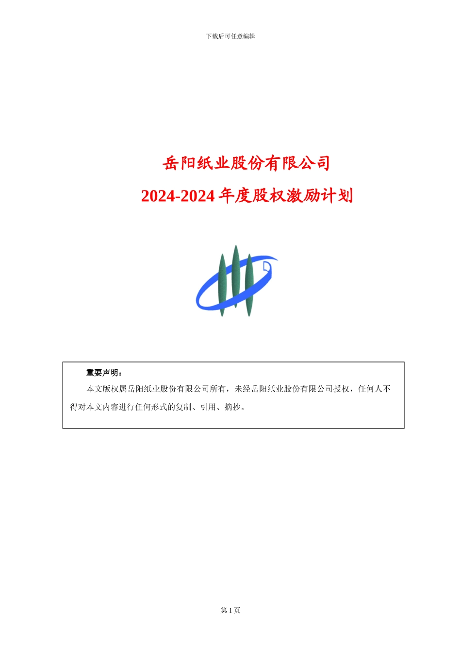 岳阳纸业股权激励计划_第1页