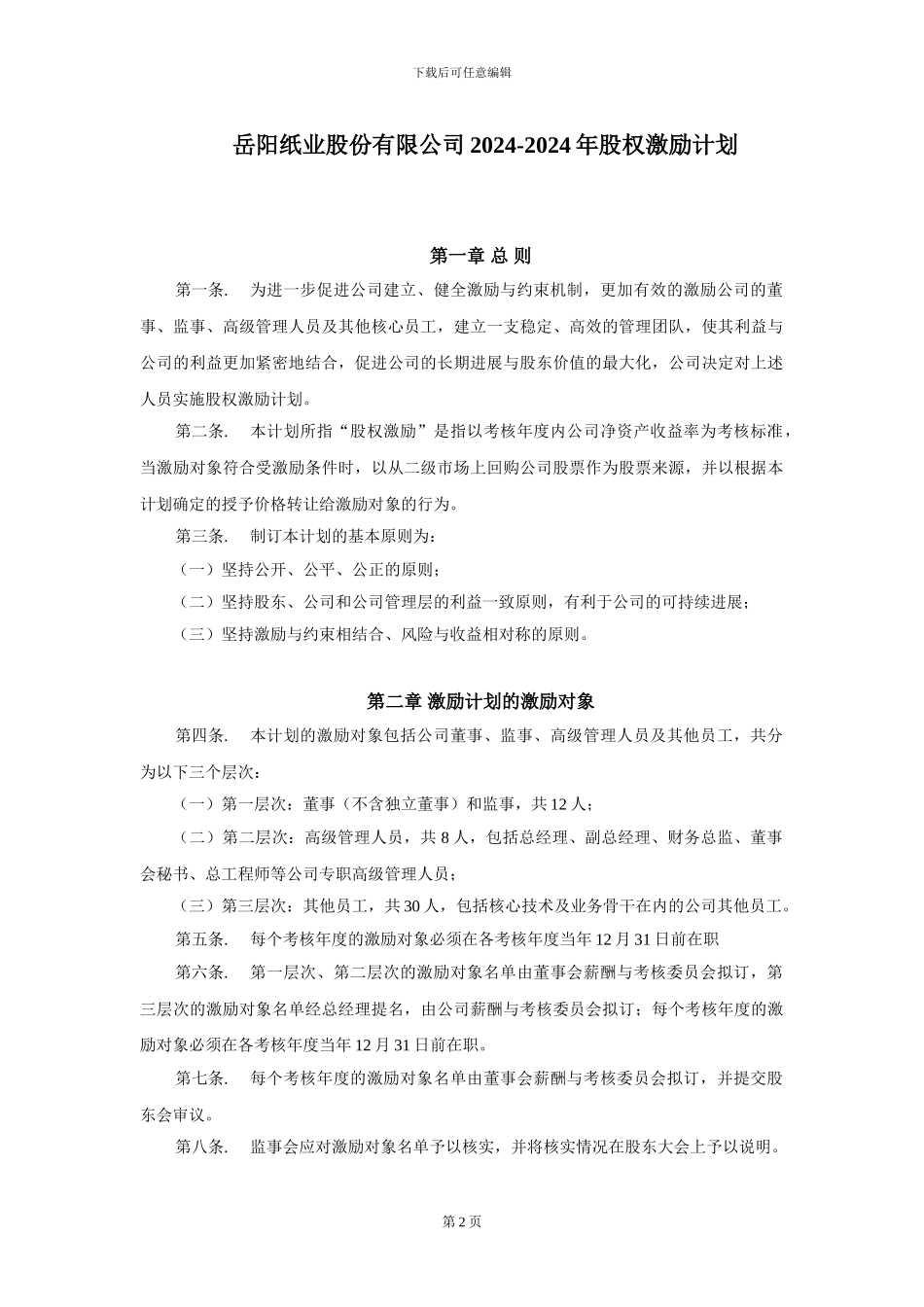 岳阳纸业股权激励计划_第2页
