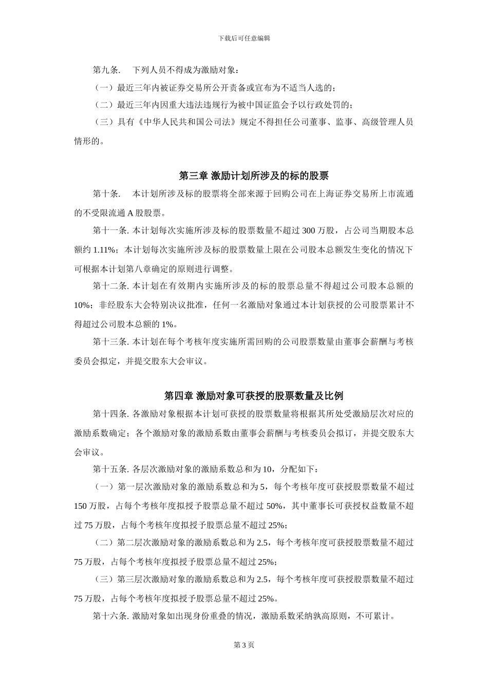 岳阳纸业股权激励计划_第3页