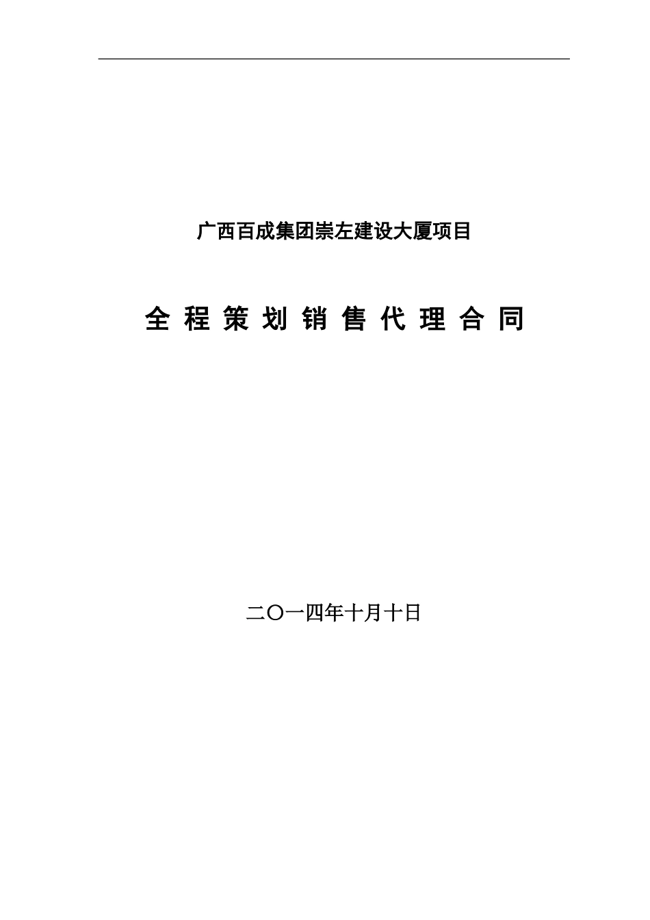 崇左项目销售代理合同改_第1页