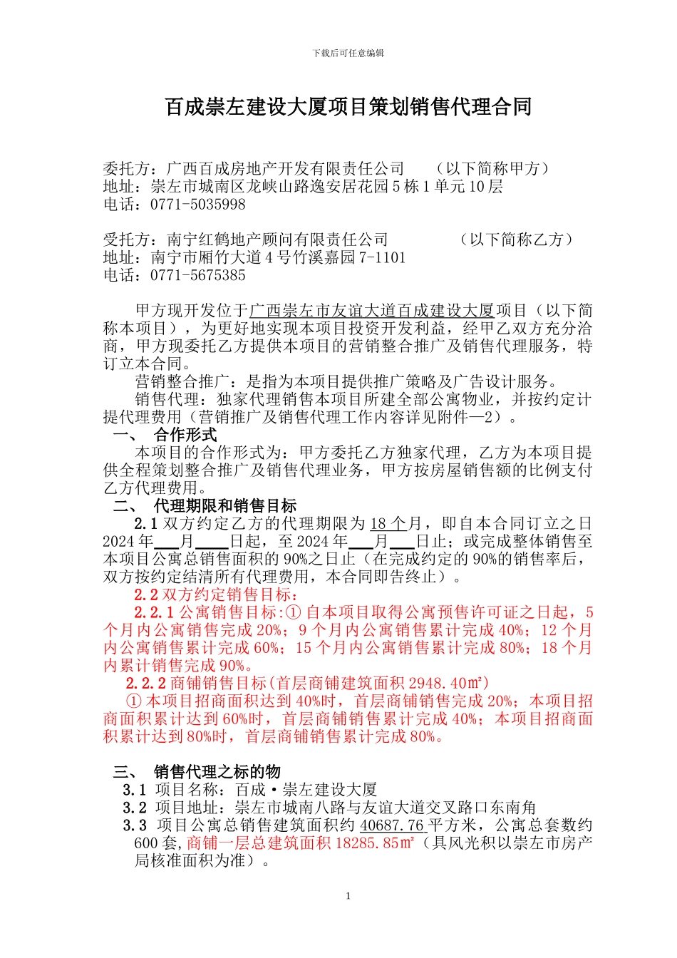 崇左项目销售代理合同改_第2页