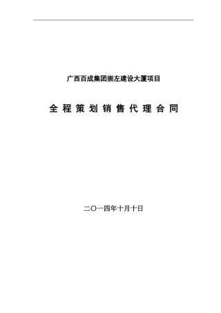 崇左项目销售代理合同改