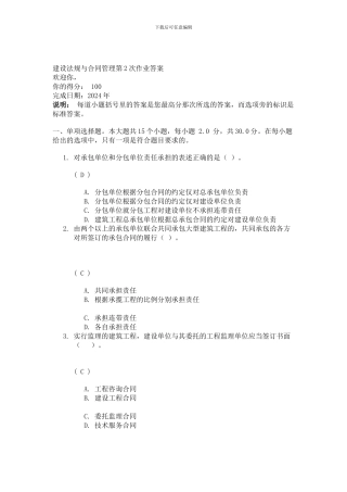 川大2024春建设法规与合同管理第2次作业