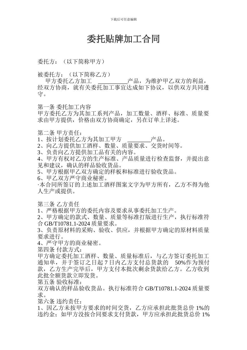 川谷酒厂委托加工合同_第1页