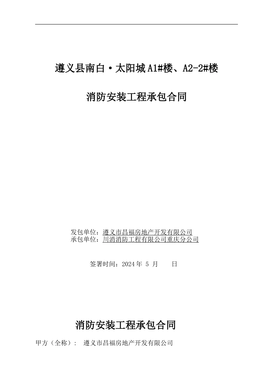 川消消防A1#、A2-2#合同2024.4.30_第1页