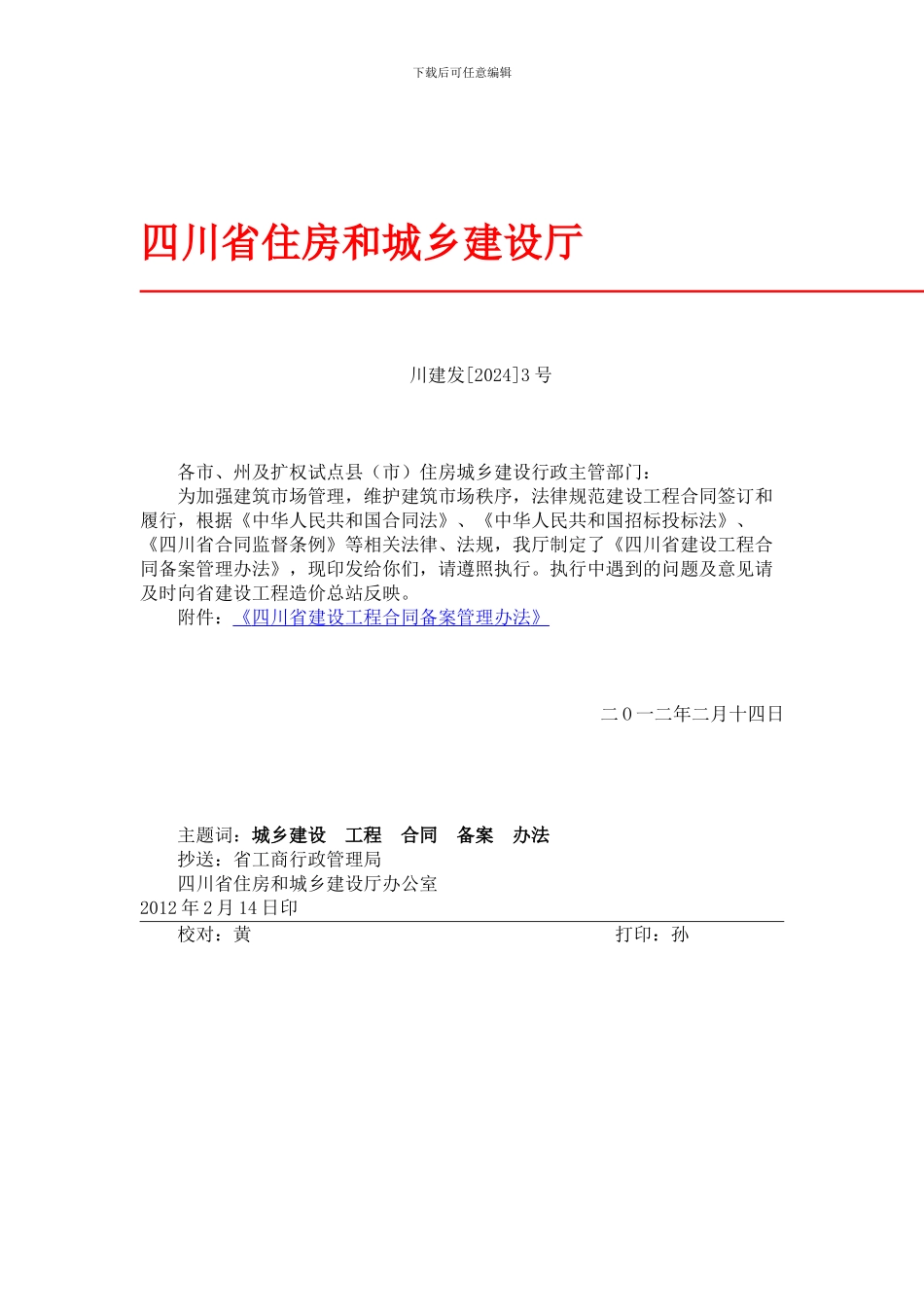 川建发3号《四川省建设工程合同备案管理办法》_第1页