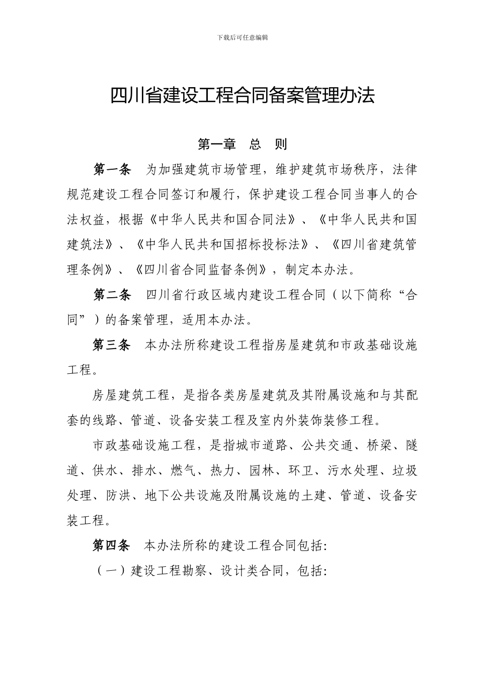 川建发3号《四川省建设工程合同备案管理办法》_第2页