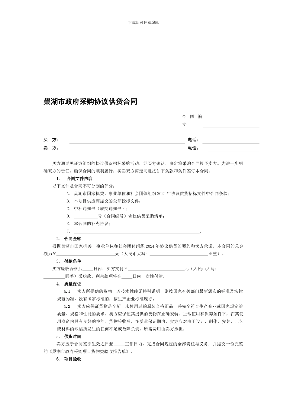 巢湖市政府采购协议供货合同_第1页