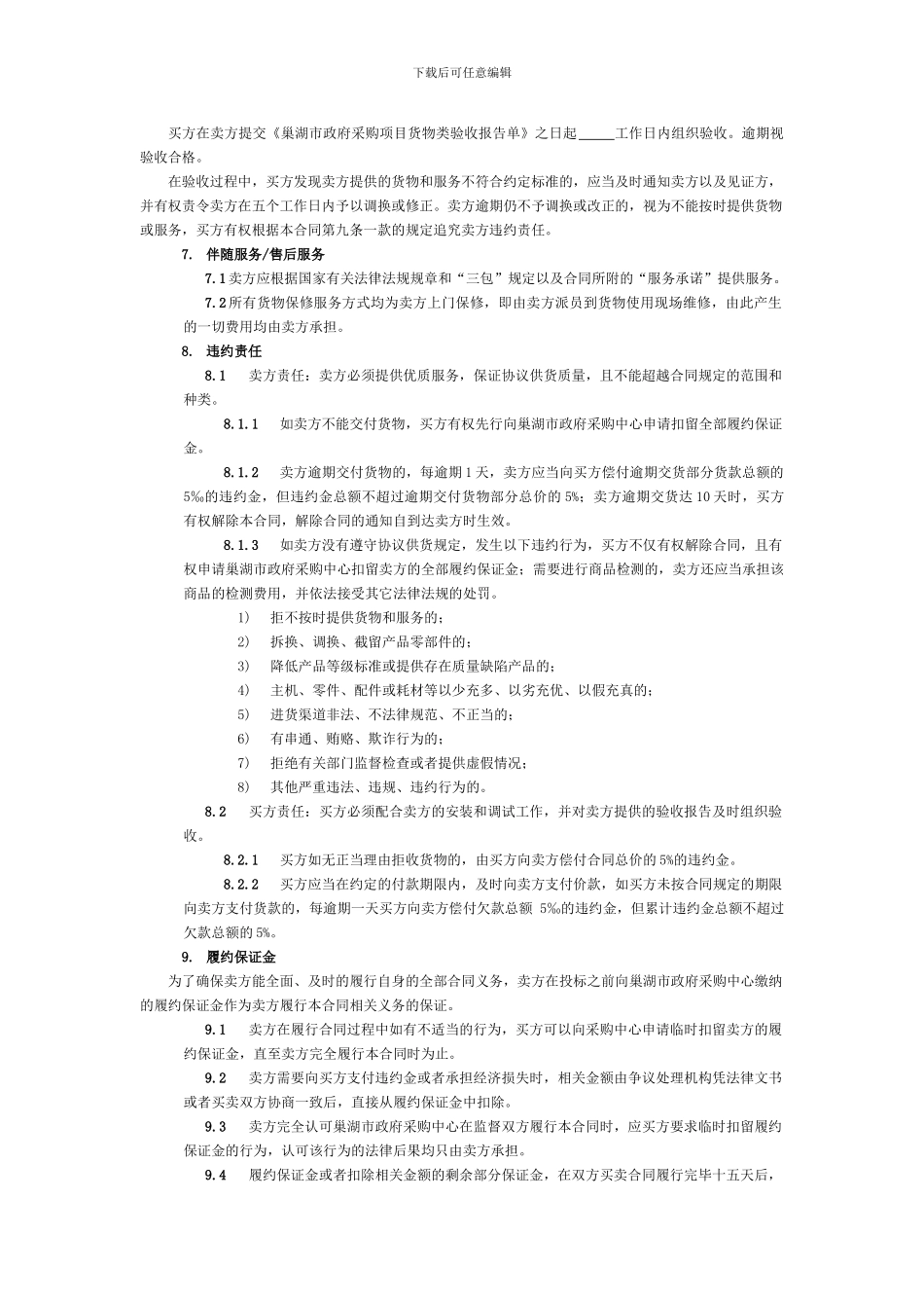 巢湖市政府采购协议供货合同_第2页