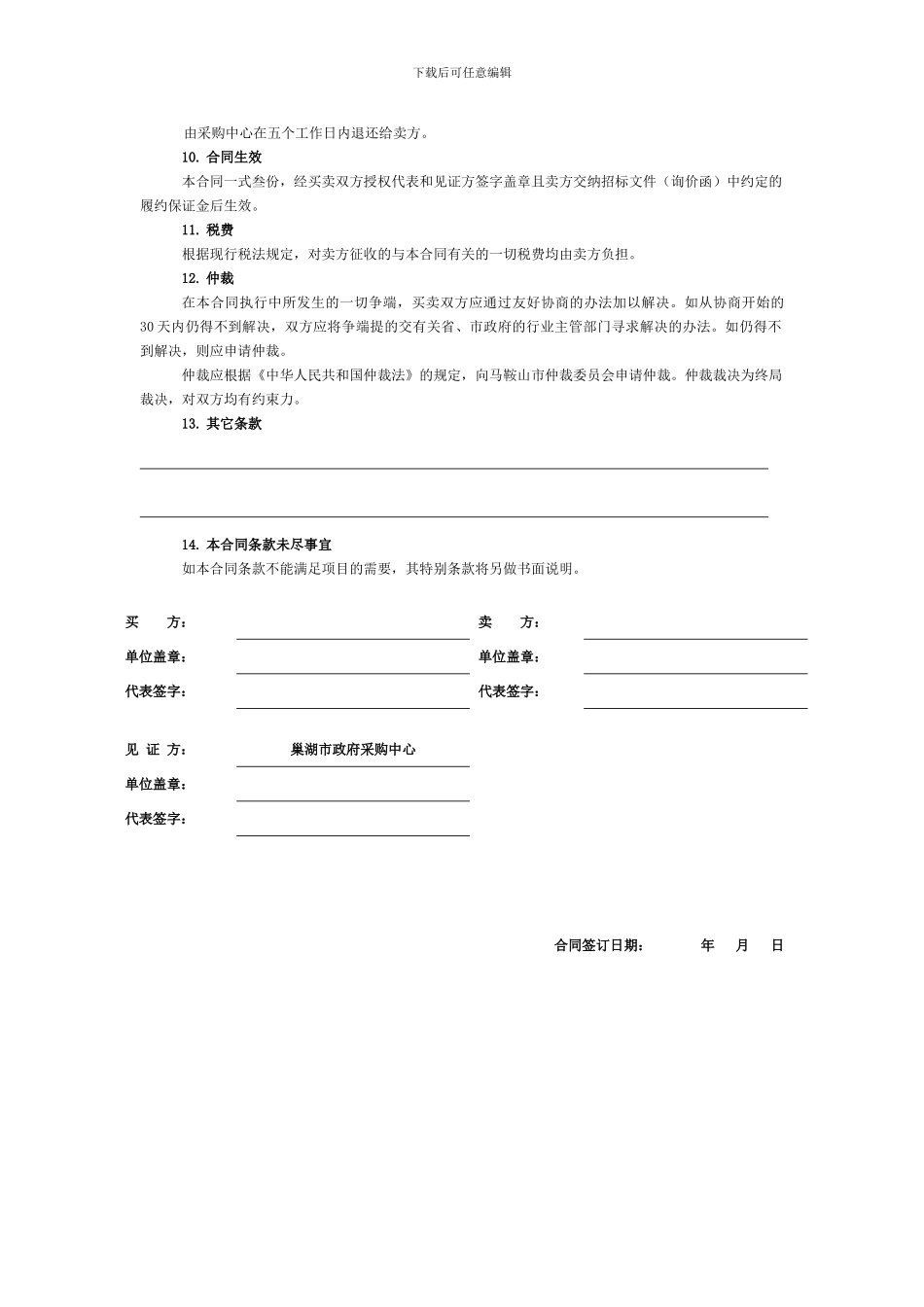 巢湖市政府采购协议供货合同_第3页