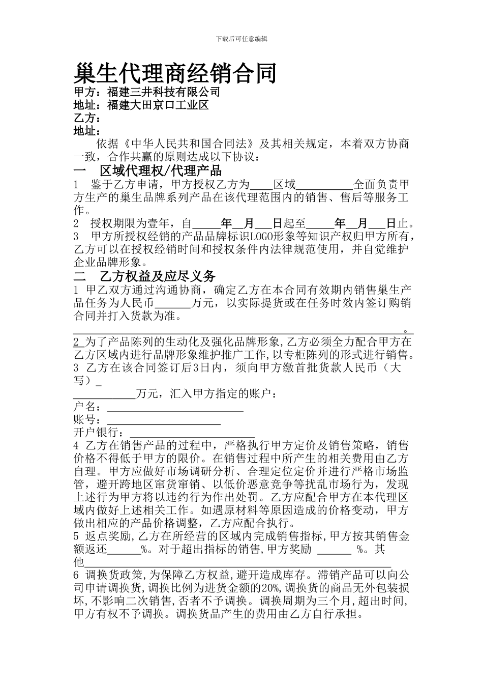 巢生代理合同-2_第1页