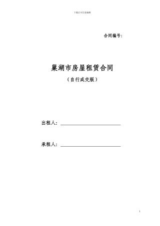 巢湖市房屋租赁合同