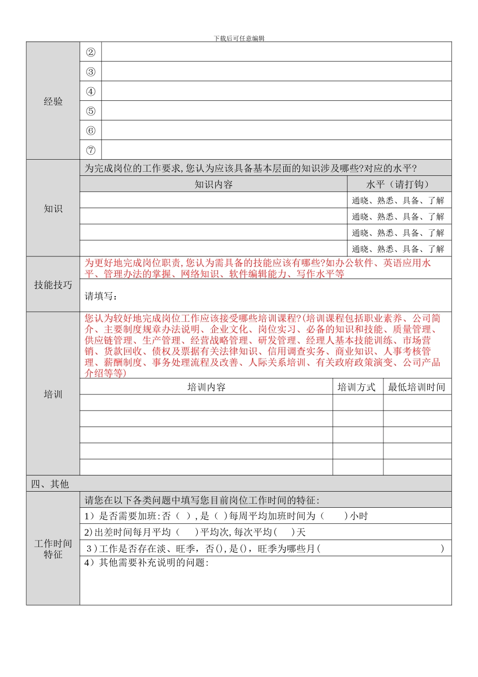 岗位说明书问卷调查表_第3页