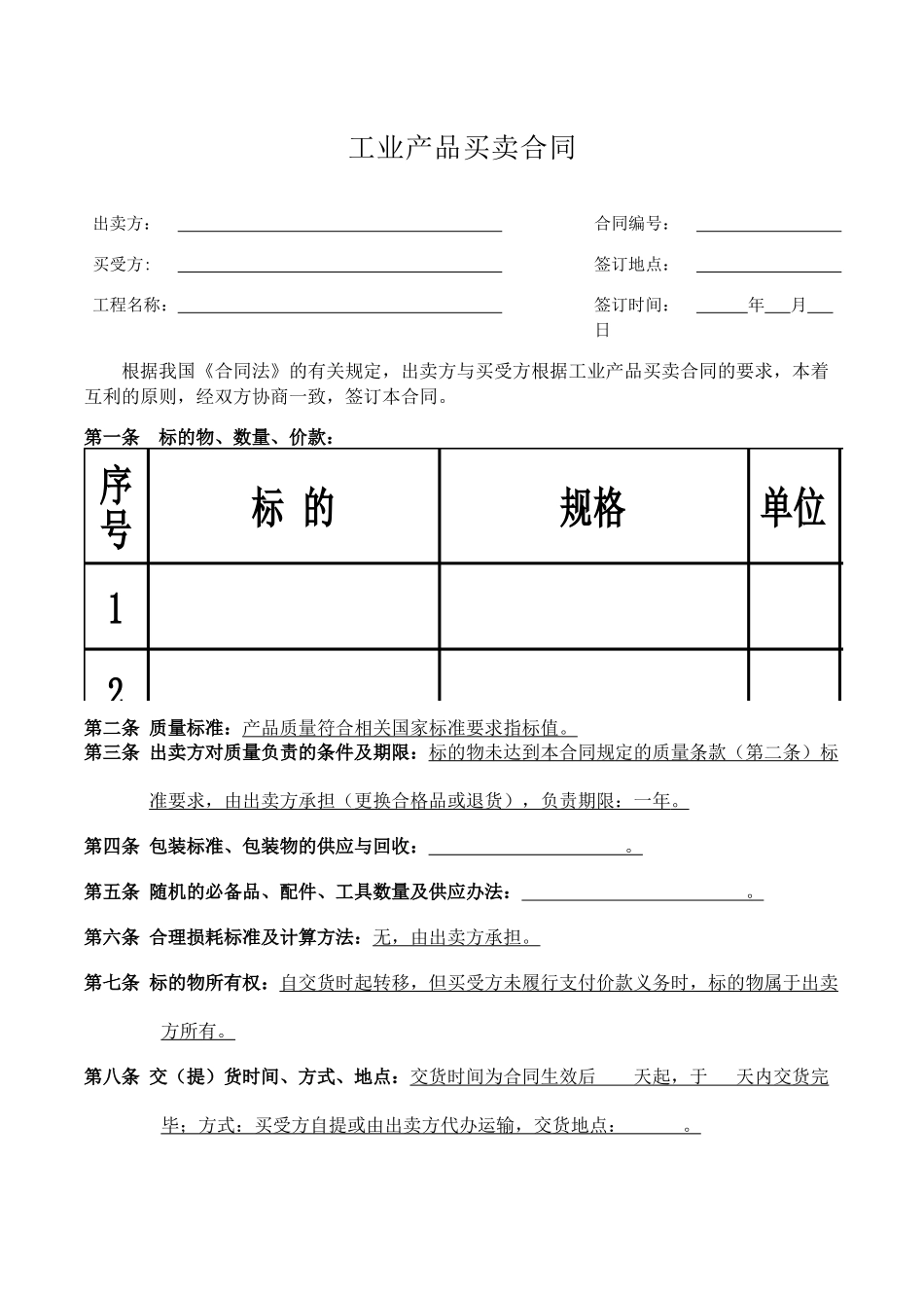 工业产品买卖合同_第1页